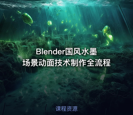Blender国风水墨场景动面技术制作全流程