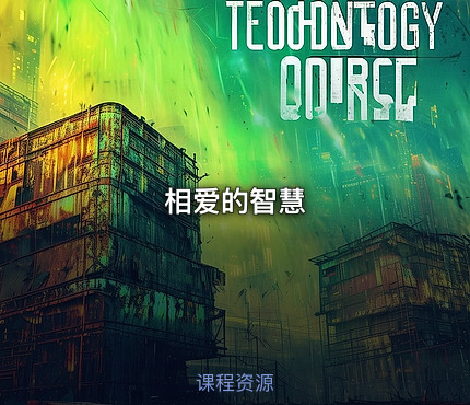 相爱的智慧