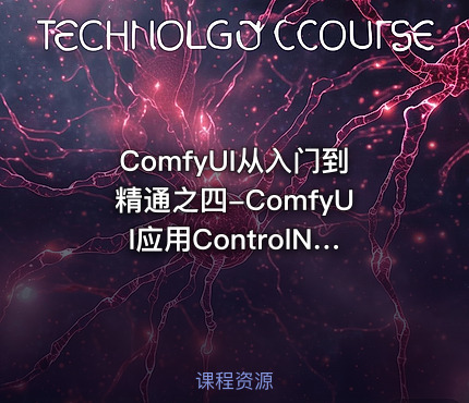 ComfyUI从入门到精通之四-ComfyUI应用ControlNet