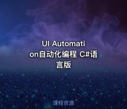 UI Automation自动化编程 C#语言版