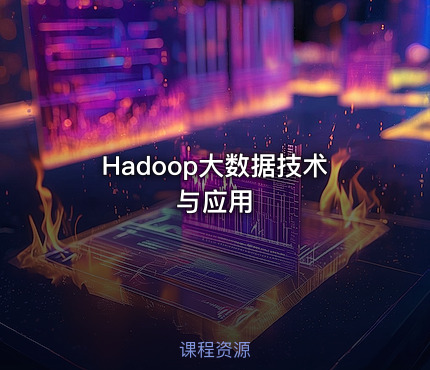 Hadoop大数据技术与应用