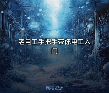老电工手把手带你电工入门
