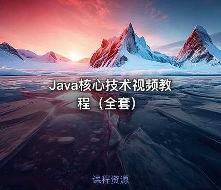 Java核心技术视频教程（全套）