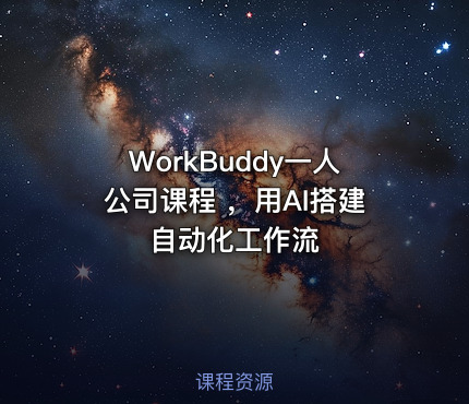 WorkBuddy一人公司课程 ,用AI搭建自动化工作流