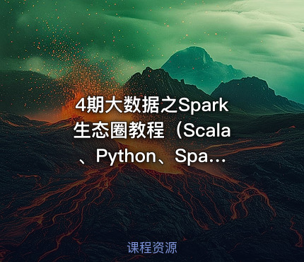 4期大数据之Spark生态圈教程（Scala、Python、Spark）
