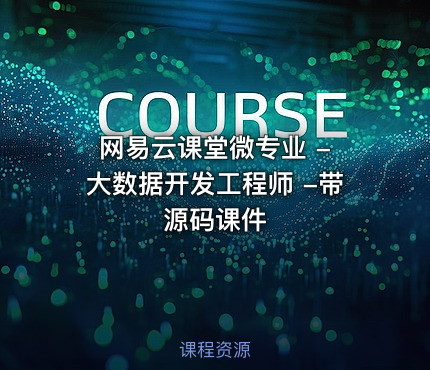 网易云课堂微专业 - 大数据开发工程师 -带源码课件