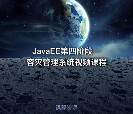 JavaEE第四阶段—容灾管理系统视频课程