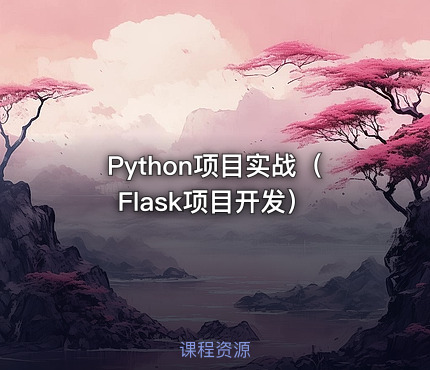 Python项目实战（Flask项目开发）