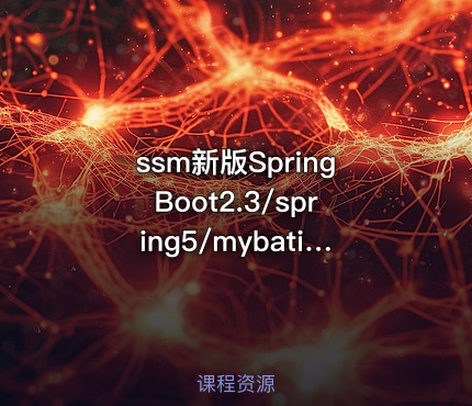 ssm新版SpringBoot2.3/spring5/mybatis3