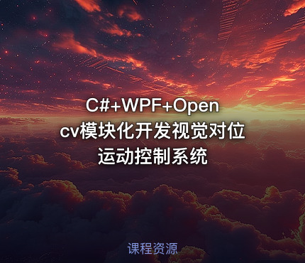 C#+WPF+Opencv模块化开发视觉对位运动控制系统