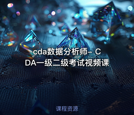 cda数据分析师- CDA一级二级考试视频课