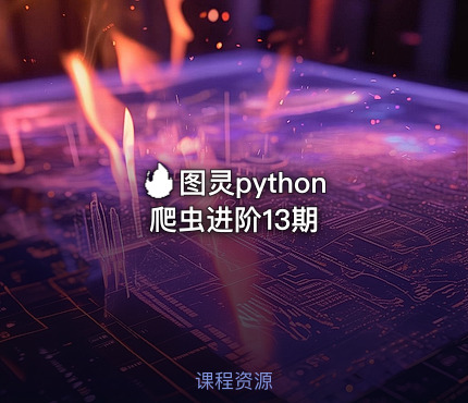 🔥 图灵python爬虫进阶13期