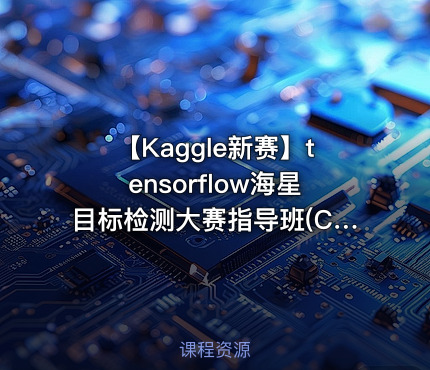 【Kaggle新赛】tensorflow海星目标检测大赛指导班(CV目标检测)