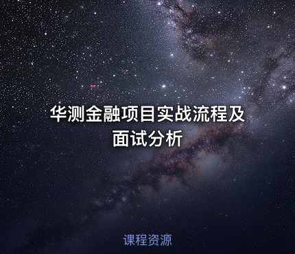 华测金融项目实战流程及面试分析