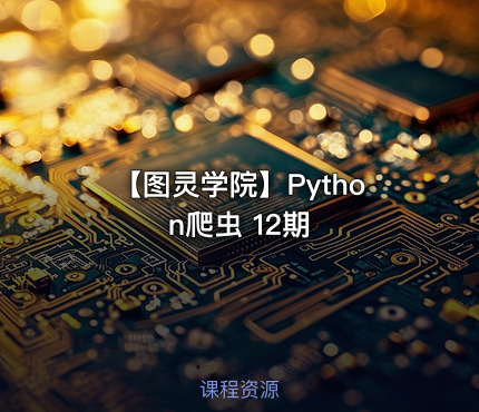 【图灵学院】Python爬虫 12期