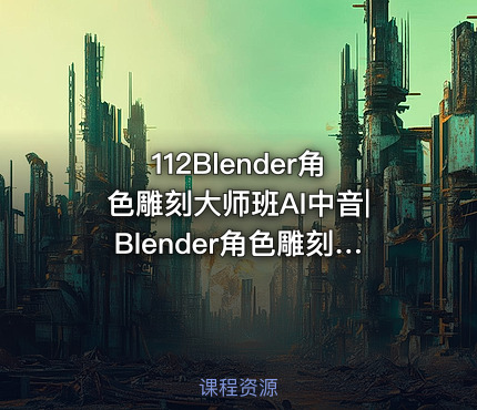 112Blender角色雕刻大师班AI中音|Blender角色雕刻大师班AI中音