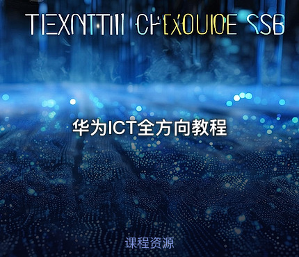 华为ICT全方向教程
