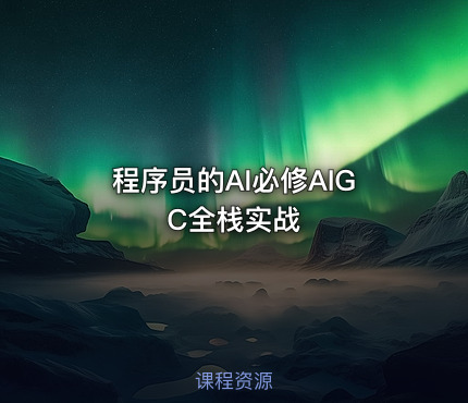 程序员的AI必修AIGC全栈实战