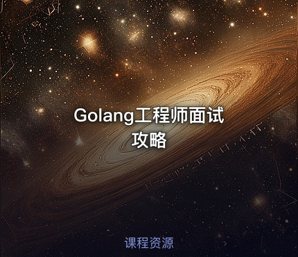 Golang工程师面试攻略