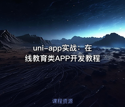 uni-app实战：在线教育类APP开发教程