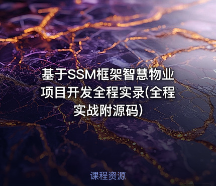 基于SSM框架智慧物业项目开发全程实录(全程实战附源码)