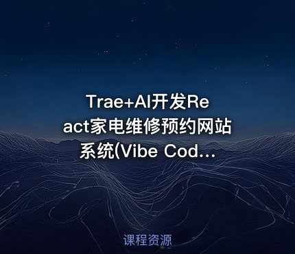 Trae+AI开发React家电维修预约网站系统(Vibe Coding)