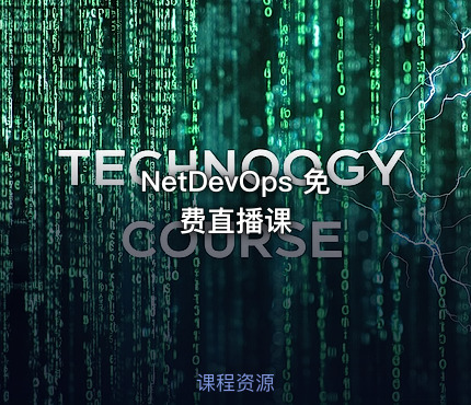 NetDevOps 免费直播课