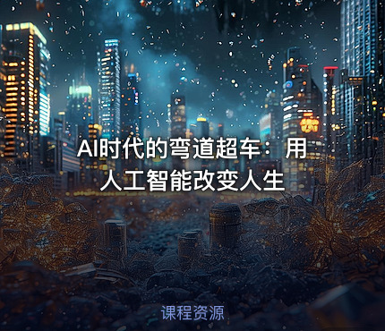 AI时代的弯道超车：用人工智能改变人生