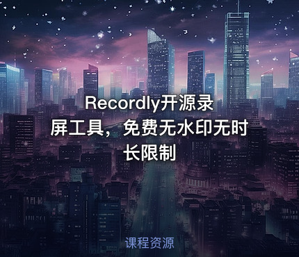 Recordly开源录屏工具，免费无水印无时长限制
