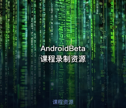 AndroidBeta课程录制资源