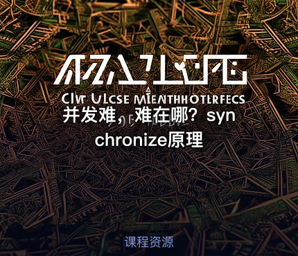 并发难，难在哪？synchronize原理