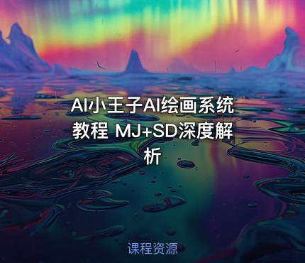 AI小王子AI绘画系统教程 MJ+SD深度解析