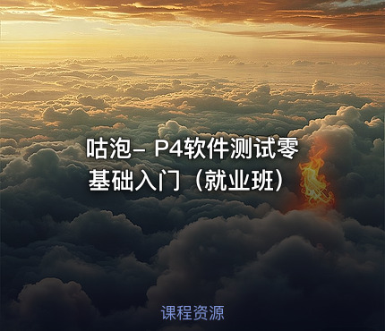 咕泡- P4软件测试零基础入门（就业班）