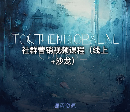 社群营销视频课程（线上+沙龙）