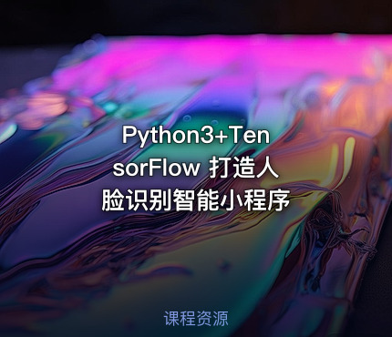 Python3+TensorFlow 打造人脸识别智能小程序