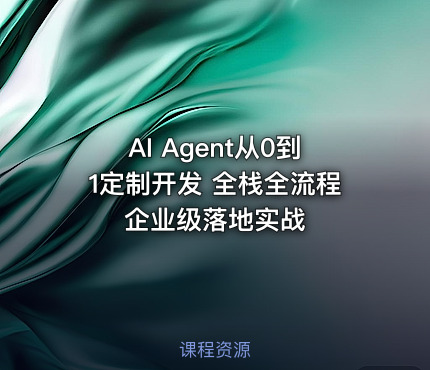 AI Agent从0到1定制开发 全栈全流程企业级落地实战
