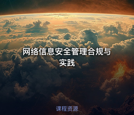网络信息安全管理合规与实践