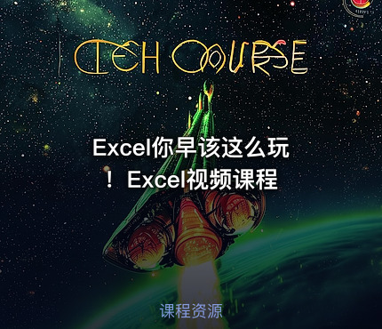Excel你早该这么玩！Excel视频课程