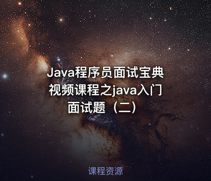 Java程序员面试宝典视频课程之java入门面试题（二）