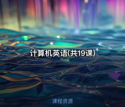 计算机英语(共19课)