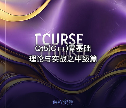 Qt5(C++)零基础理论与实战之中级篇