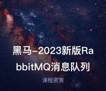 黑马-2023新版RabbitMQ消息队列