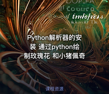 Python解析器的安装 通过python绘制玫瑰花 和小猪佩奇