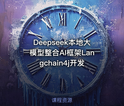 Deepseek本地大模型整合AI框架Langchain4j开发