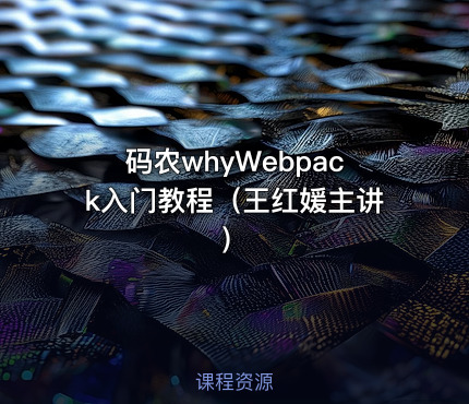 码农whyWebpack入门教程（王红媛主讲）