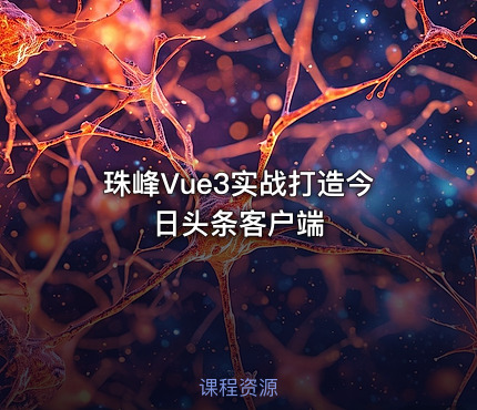 珠峰Vue3实战打造今日头条客户端