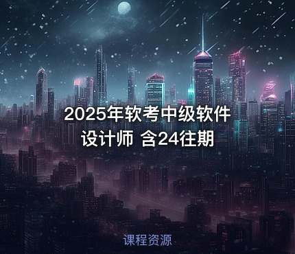 2025年软考中级软件设计师 含24往期