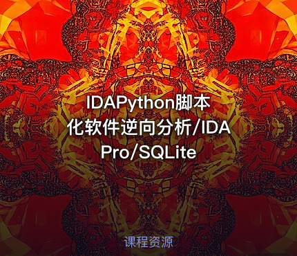 IDAPython脚本化软件逆向分析/IDA Pro/SQLite