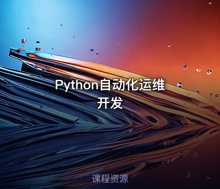 Python自动化运维开发