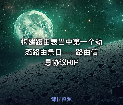 构建路由表当中第一个动态路由条目---路由信息协议RIP